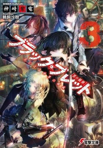 ブラック・ブレット (3) 炎による世界の破滅