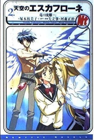 天空のエスカフローネ 2 竜の流離