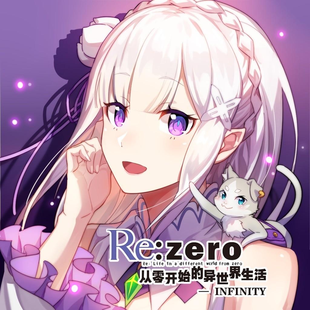 从零开始的异世界生活-无限