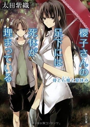 櫻子さんの足下には死体が埋まっている   骨と石榴と夏休み