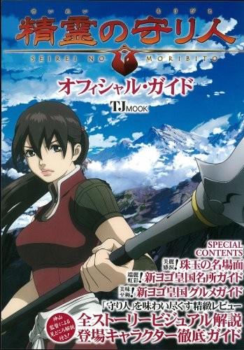 精霊の守り人オフィシャル・ガイド