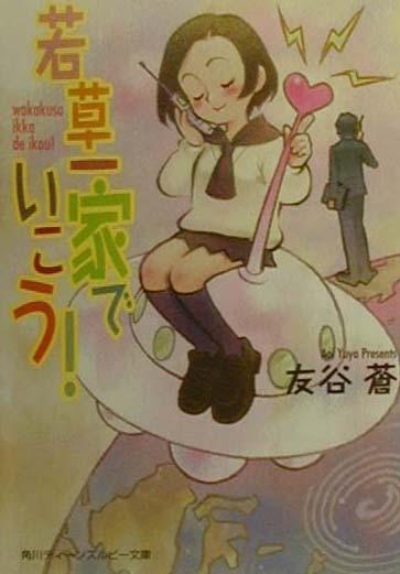 若草一家でいこう!