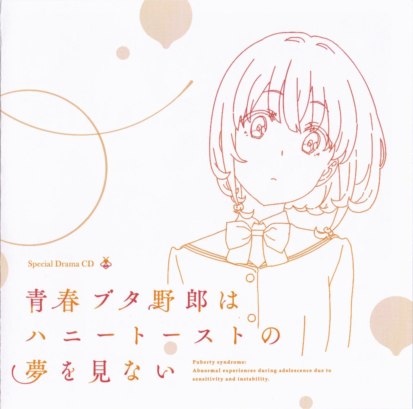 青春ブタ野郎はおでかけシスターの夢を見ない Special Drama CD