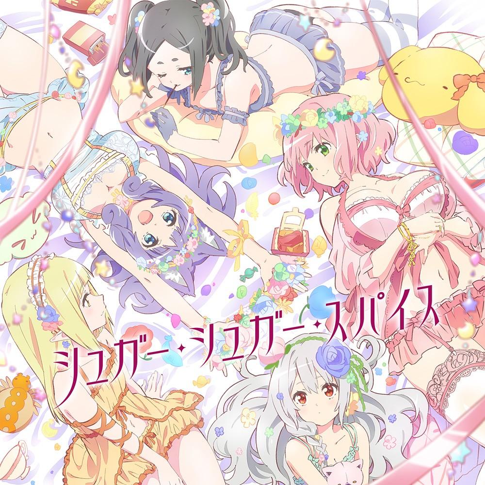 シュガー･シュガー･スパイス