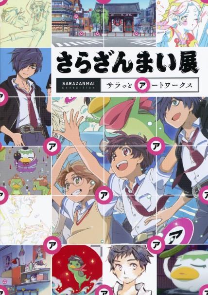 さらざんまい展 サラっとアートワークス