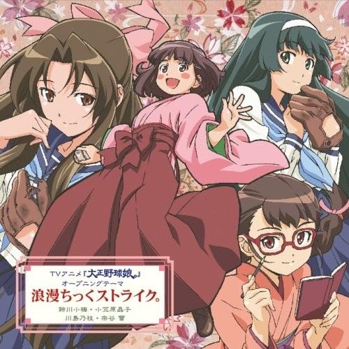 浪漫ちっくストライク