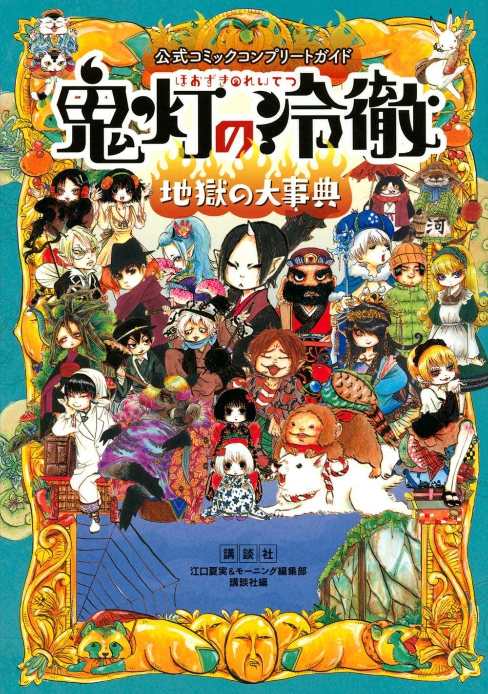 漫画&动画公式导读 鬼灯的冷彻 鬼灯全方位入门