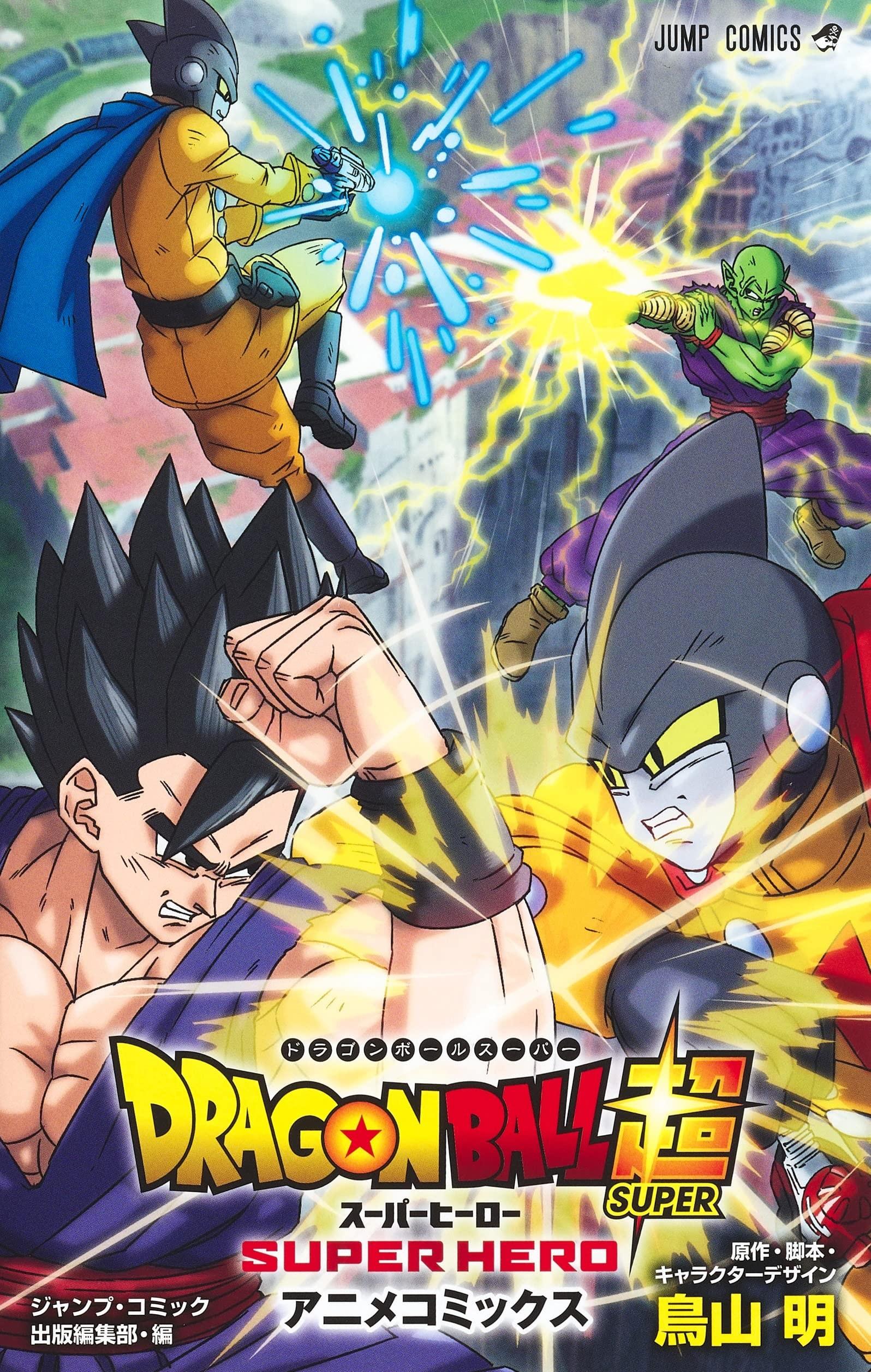 DRAGON BALL 超 スーパーヒーロー
