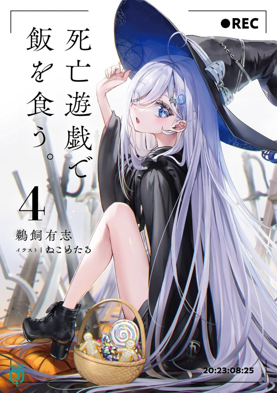 死亡遊戯で飯を食う。 (4)