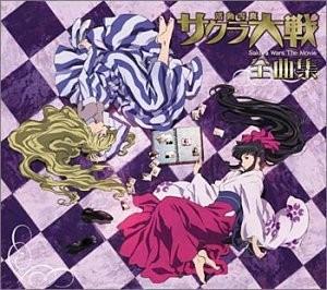 劇場版「サクラ大戦 活動写真」全曲集