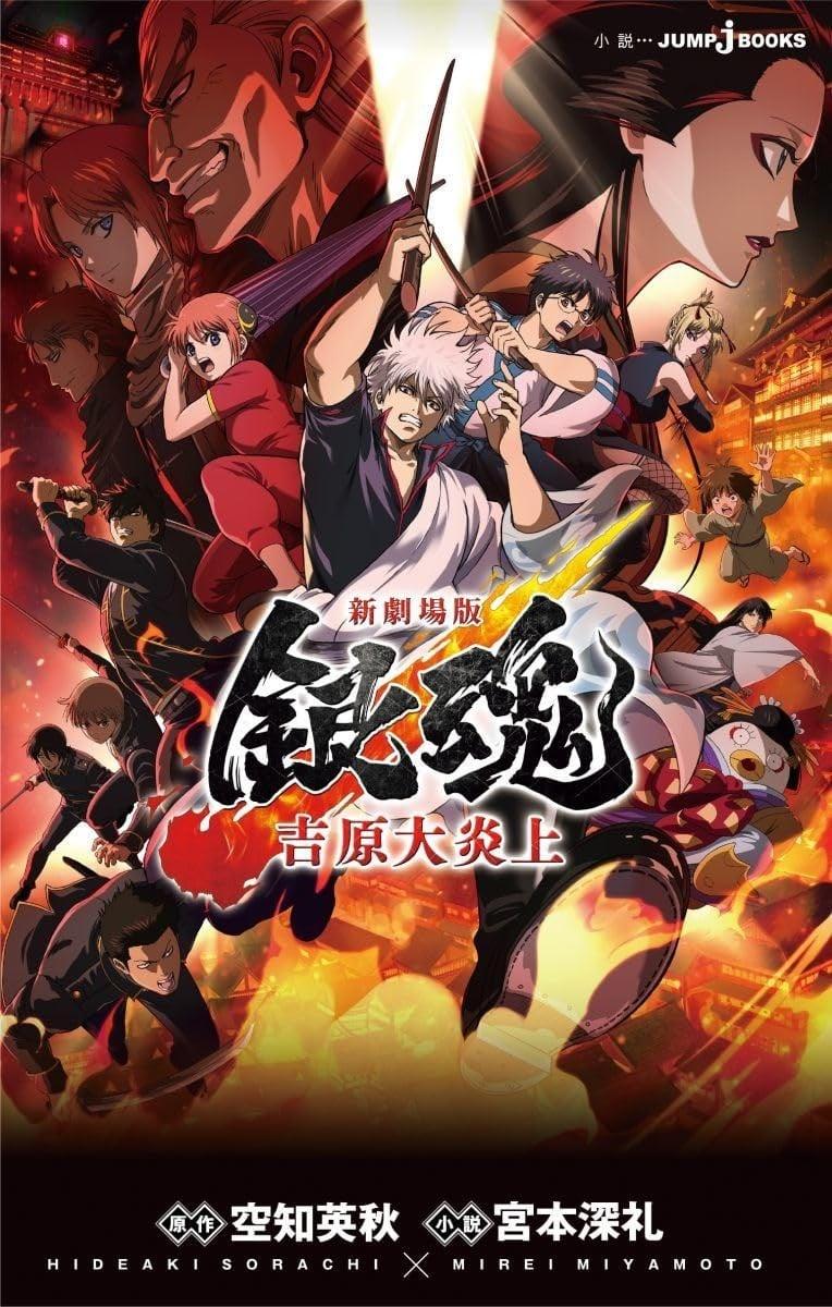 新劇場版 銀魂 -吉原大炎上-