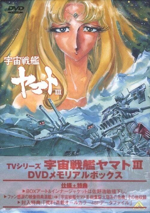 宇宙战舰大和号3 太阳系的毁灭