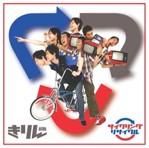 サイクリングリサイクル