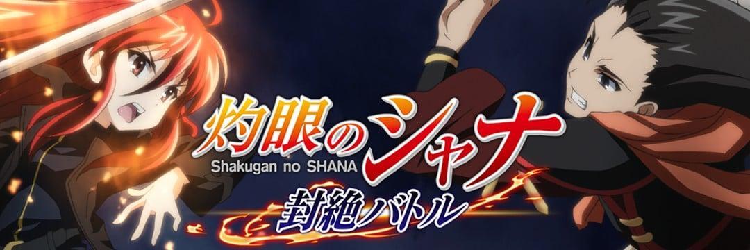 灼眼のシャナ 封絶バトル