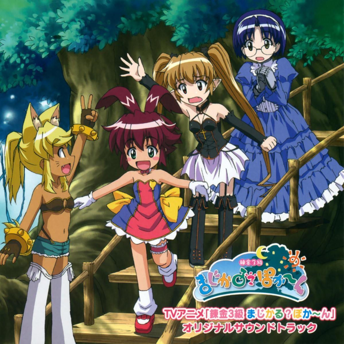 TVアニメ「錬金3級 まじかる? ぽか~ん」オリジナルサウンドトラック