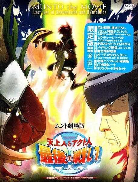 ムント劇場版 天上人とアクト人最後の戦い SOUNDTRACK CD