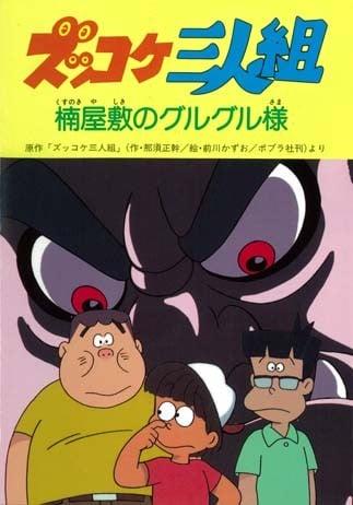 ズッコケ三人組 楠屋敷のグルグル様