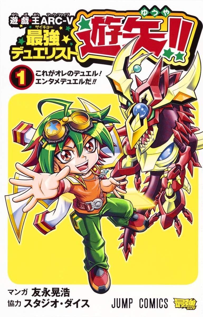 游☆戏☆王ARC-V之最强决斗者游矢!!