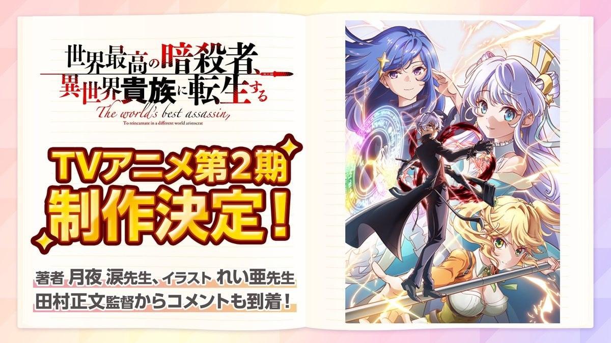 世界顶尖的暗杀者转生为异世界贵族 第二季