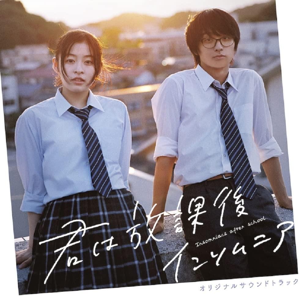 映画「君は放課後インソムニア」オリジナルサウンドトラック