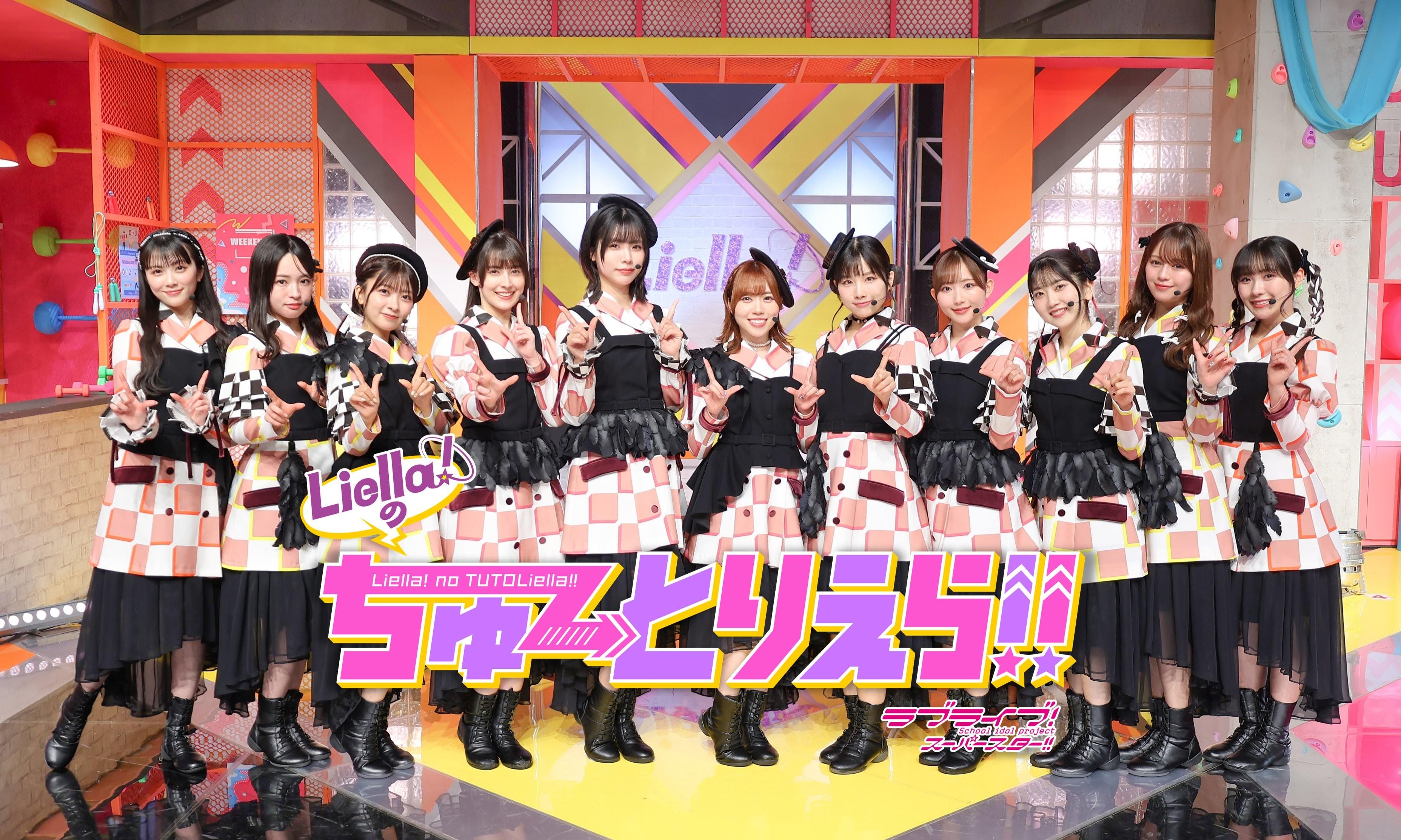 Liella!的星手教程！！