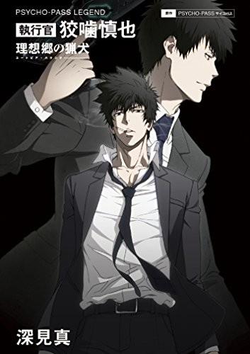 PSYCHO-PASS LEGEND 執行官 狡噛慎也 理想郷の猟犬 ユートピア・ハウンド