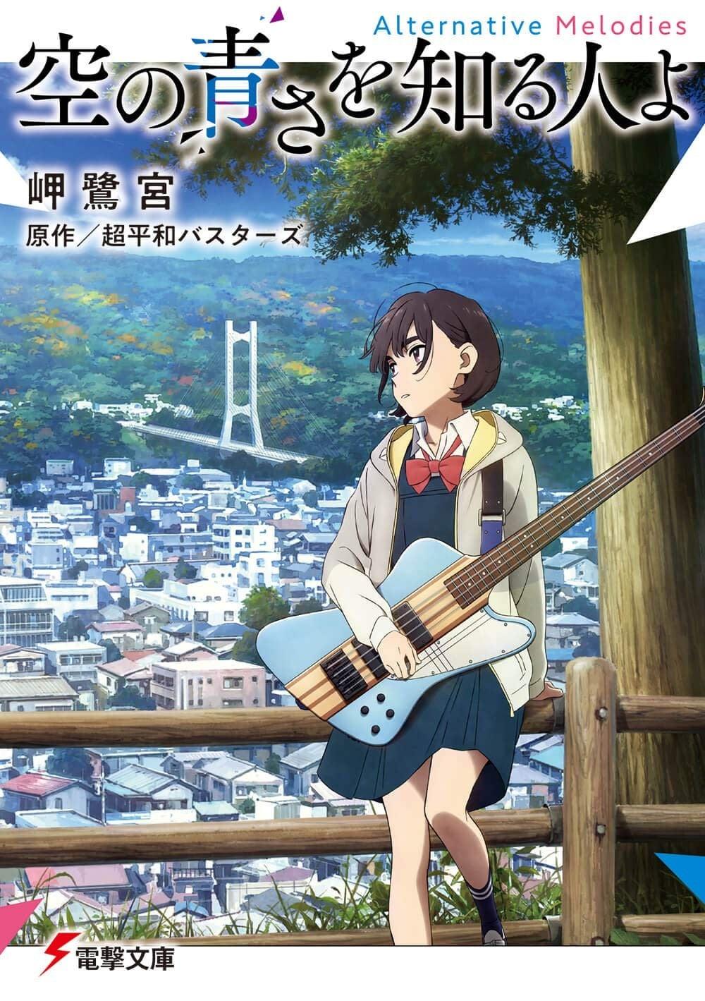 知道天空有多蓝的人啊 Alternative Melodies