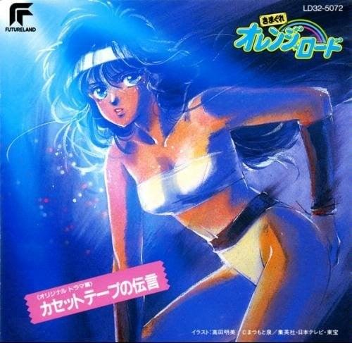 きまぐれオレンジ☆ロード カセットテープの伝言