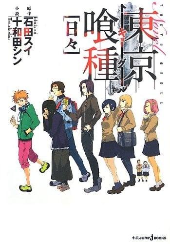 東京喰種トーキョーグール [日々]