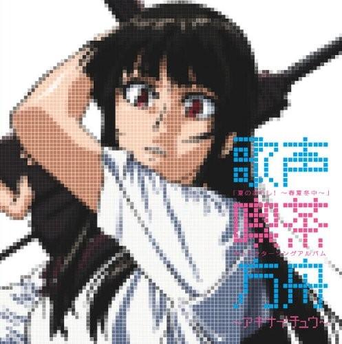 夏のあらし！～春夏冬中～ キャラクターソングアルバム 歌声喫茶方舟～アキナイチュウ～