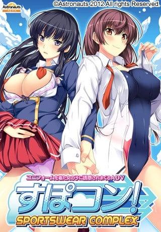 すぽコン！〜SPORTSWEAR-COMPLEX〜