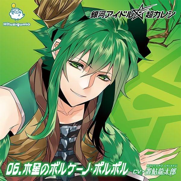 銀河アイドル超カレシ 06.木星のボルケーノ・ポルポル