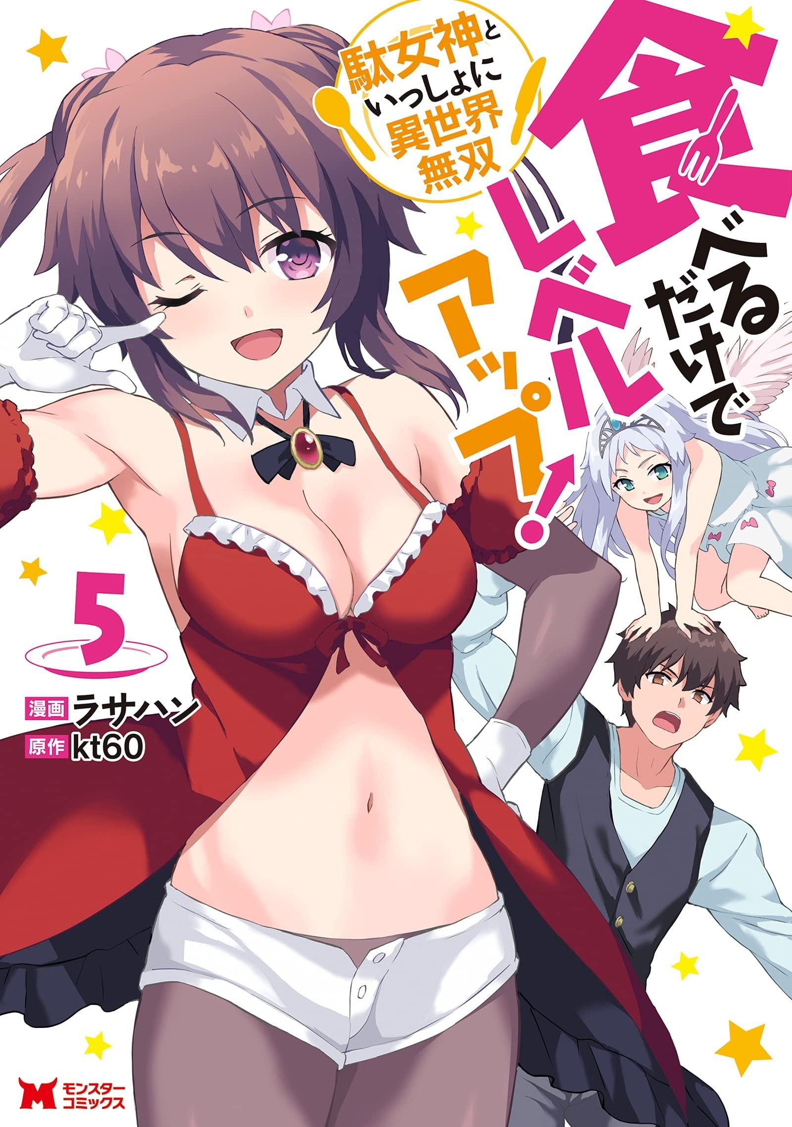 食べるだけでレベルアップ！～駄女神といっしょに異世界無双～ (5)