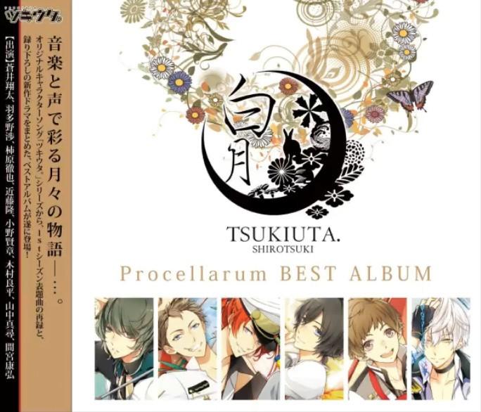 ツキウタ。シリーズ Procellarumベストアルバム「白月」