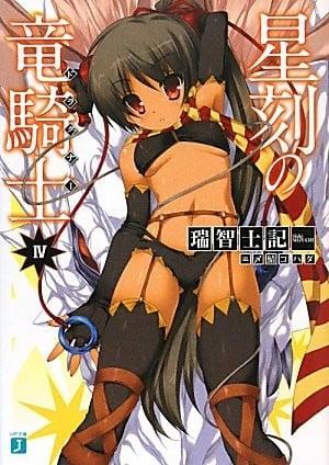 星刻の竜騎士 Ⅳ