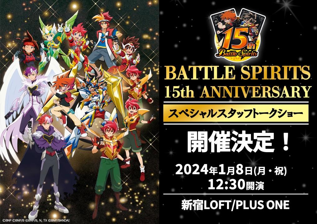 BATTLE SPIRITS 15th ANNIVERSARY スペシャルスタッフトークショー