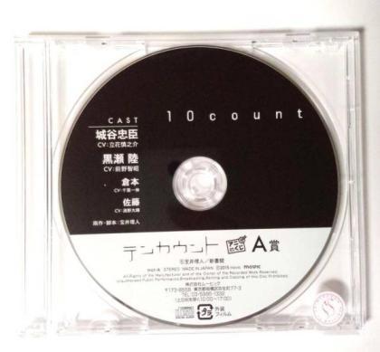 テンカウント アニくじ A賞 ドラマCD