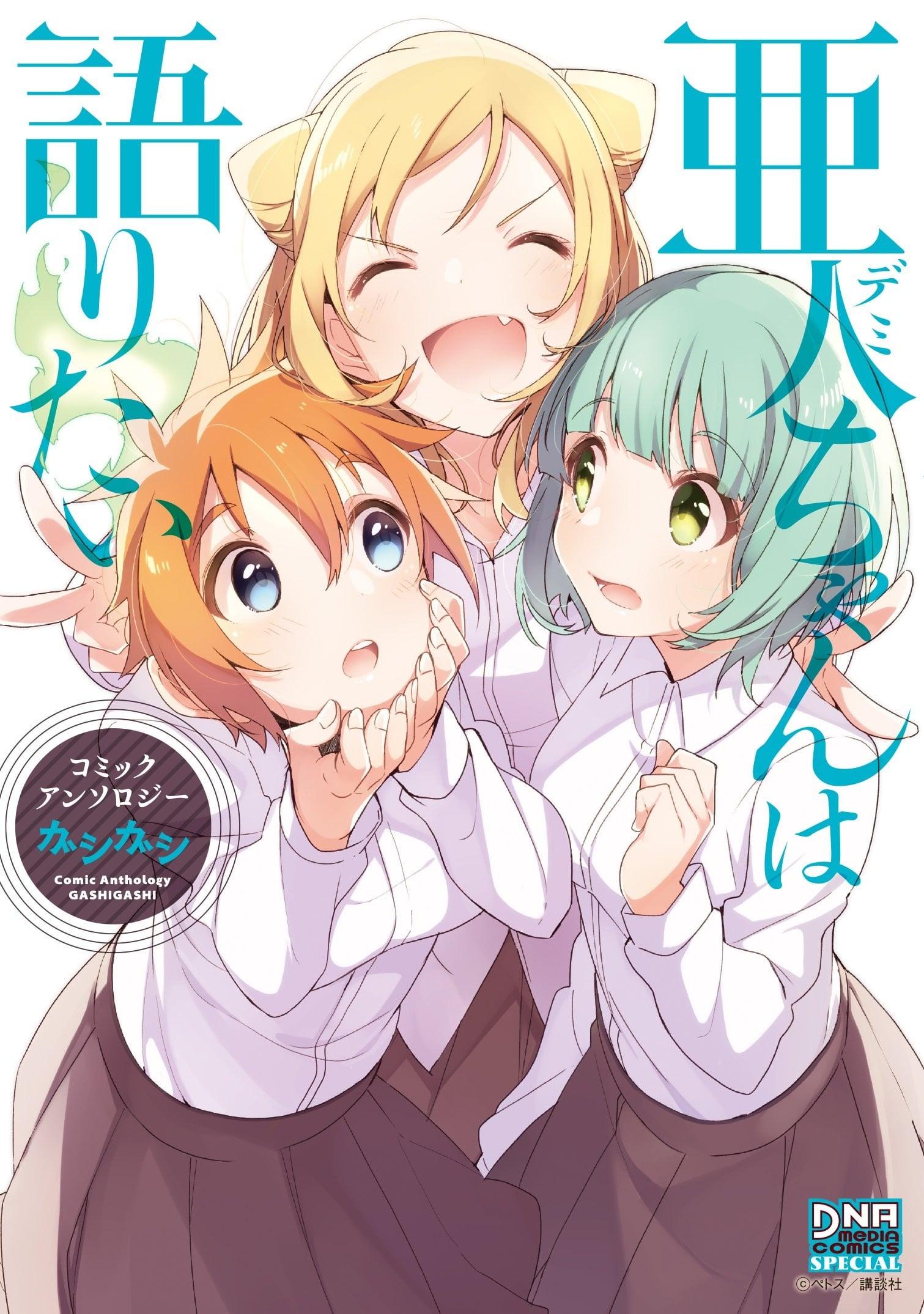 亜人ちゃんは語りたい コミックアンソロジー ガシガシ