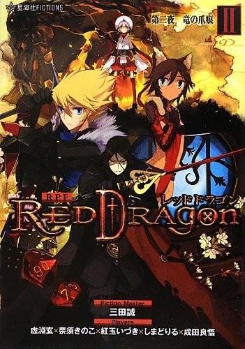 RPF レッドドラゴン 2 第二夜 竜の爪痕