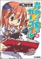 吉永さん家のガーゴイル 06