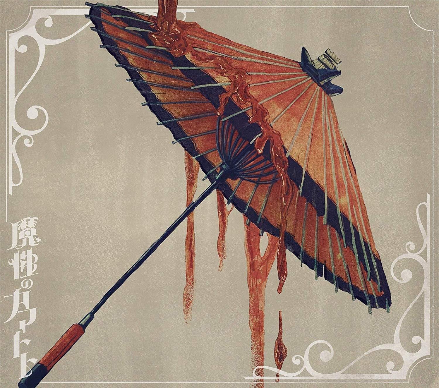 魔性のカマトト