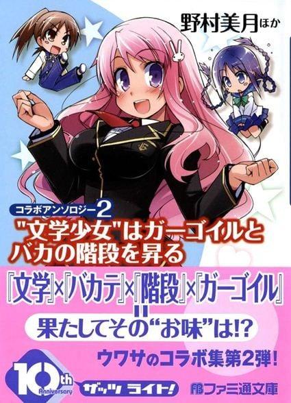 “文学少女”登上石像怪与笨蛋的阶梯