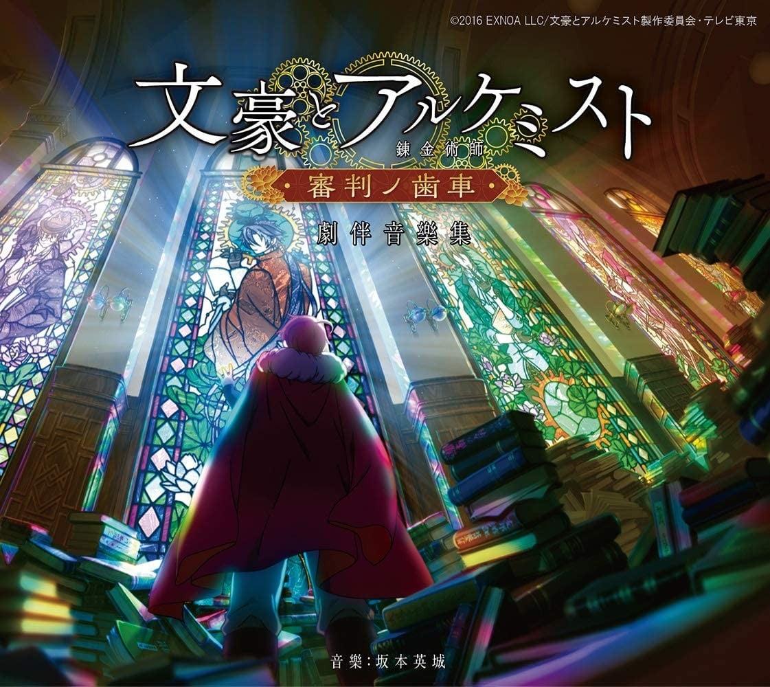 TVアニメ「文豪とアルケミスト ~審判ノ歯車~」劇伴音樂集