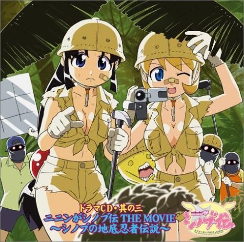 ドラマCD ニニンがシノブ伝 第3巻