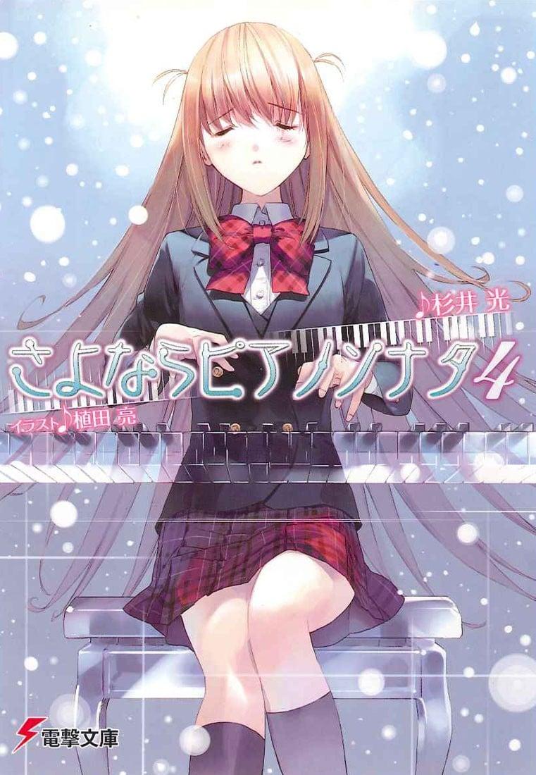 さよならピアノソナタ〈4〉