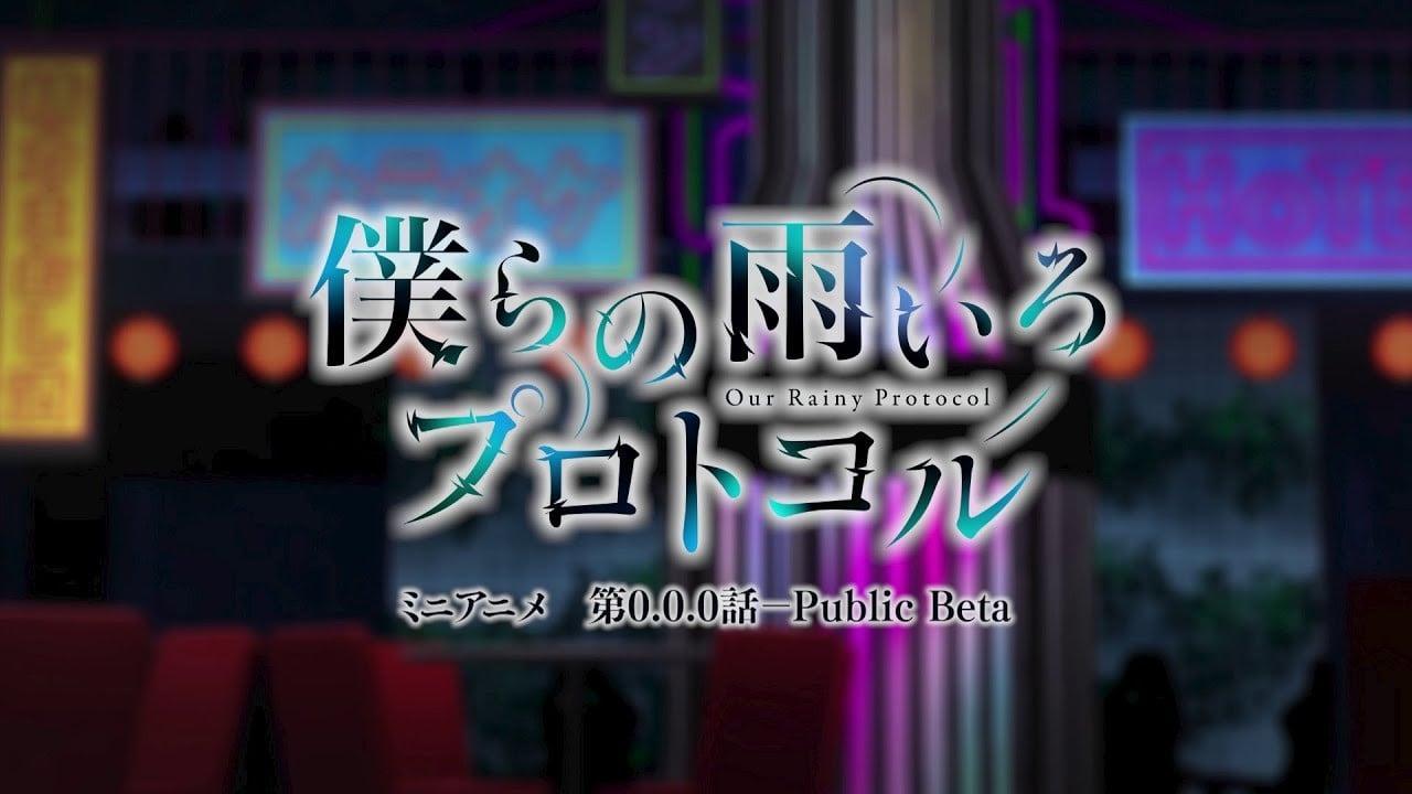 我们的雨色协议 迷你动画