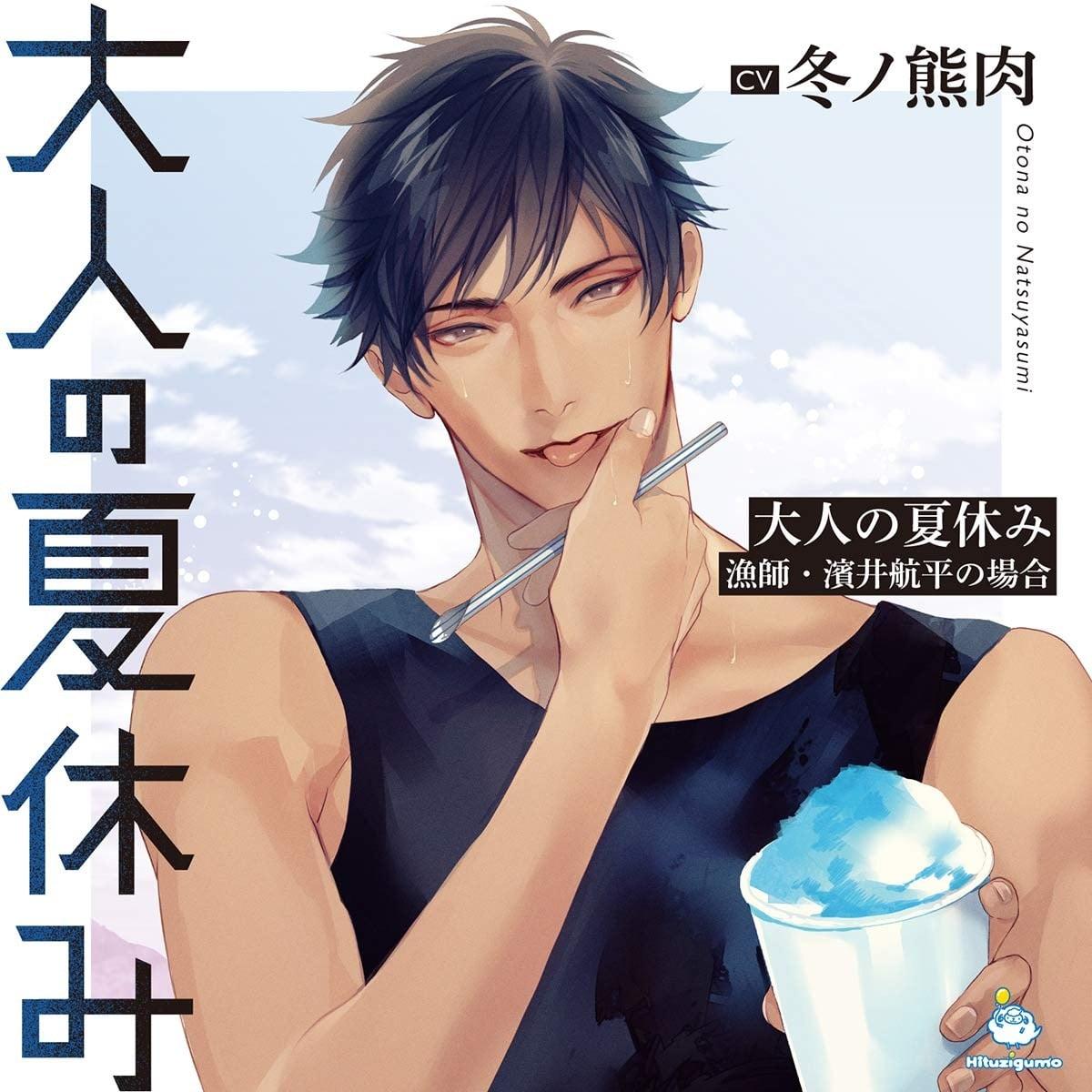 大人の夏休み 漁師・濱井航平の場合