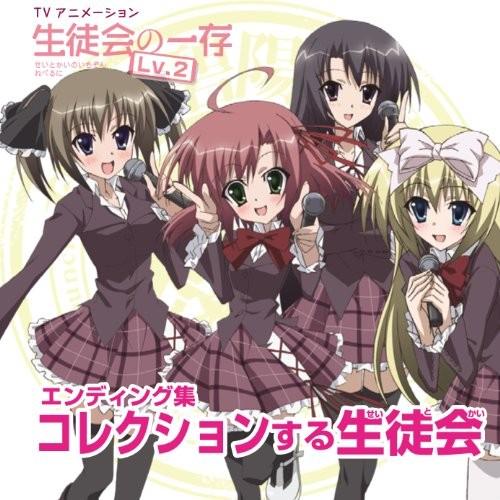 アニメ「生徒会の一存 Lv.2」 エンディング集 「コレクションする生徒会」