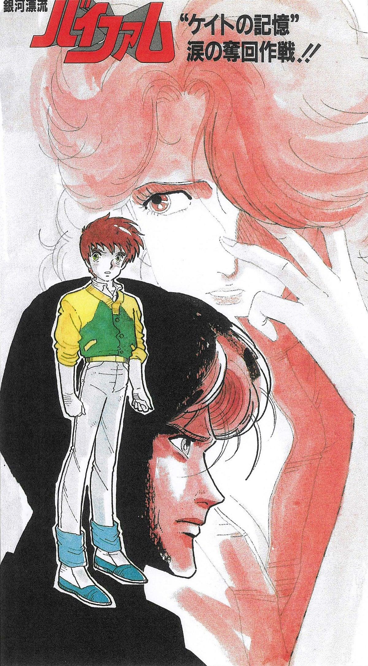 银河漂流VIFAM “凯特的记忆”泪之夺回作战