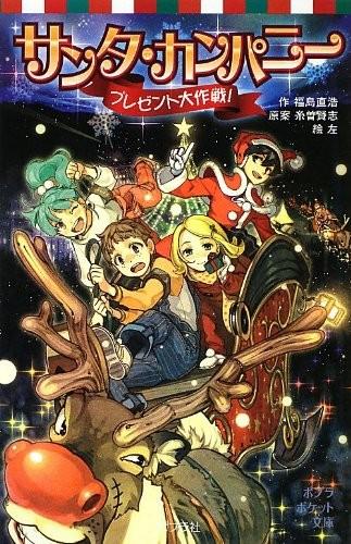 サンタ・カンパニー プレゼント大作戦!